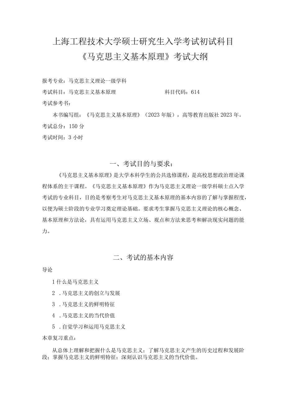 上海工程技术大学2024硕士研究生入学考试 614《马克思主义基本原理》考试大纲2024.docx_第1页