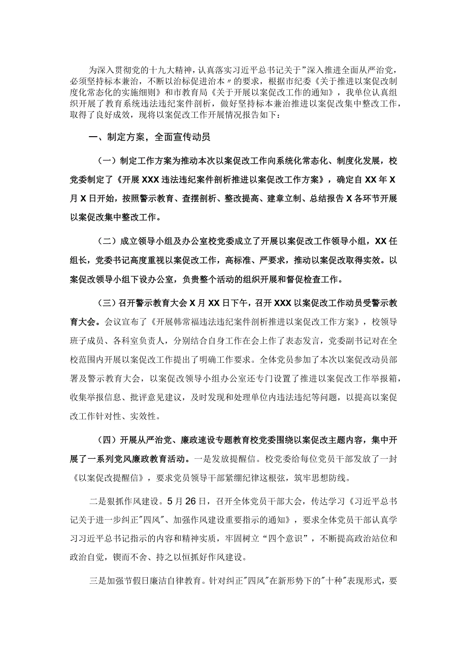 学校“以案促改”整改工作情况报告.docx_第1页