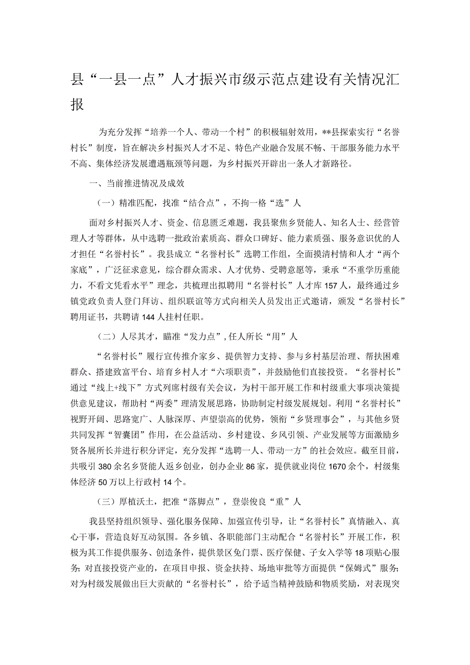 县“一县一点”人才振兴市级示范点建设有关情况汇报.docx_第1页