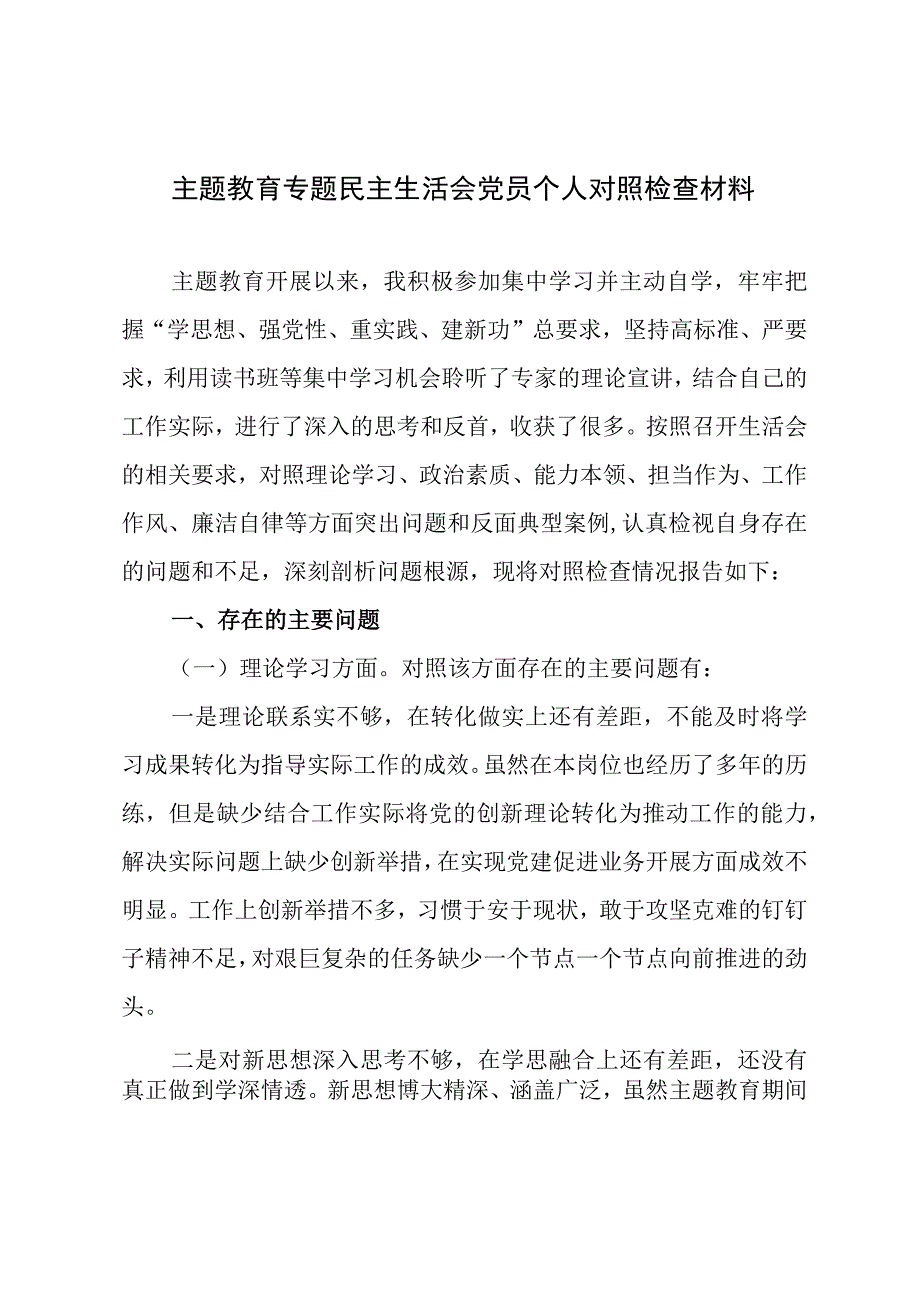 主题教育专题民主生活会党员个人对照检查材料.docx_第1页