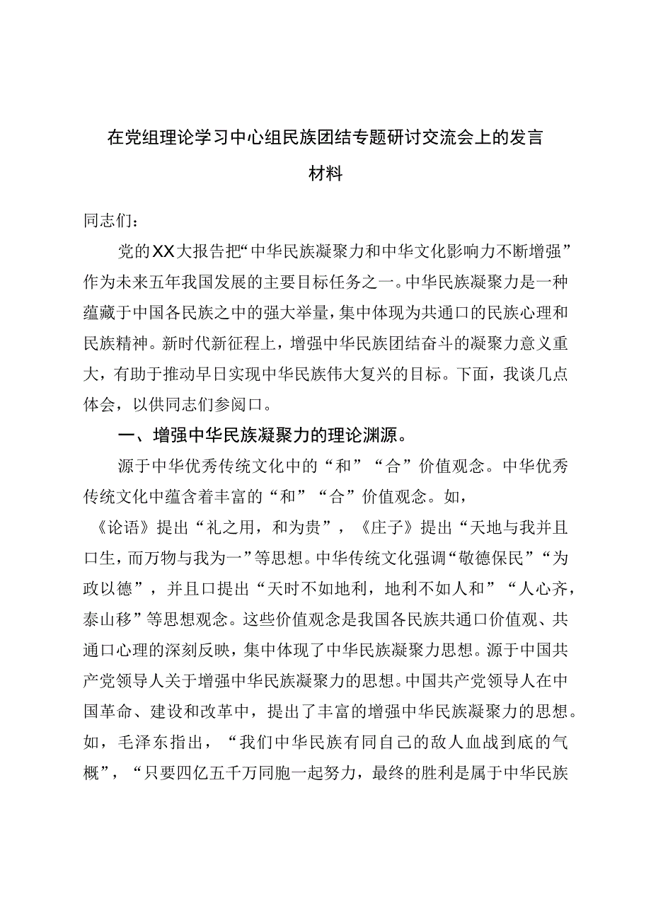 在党组理论学习中心组民族团结专题研讨交流会上的发言材料.docx_第1页