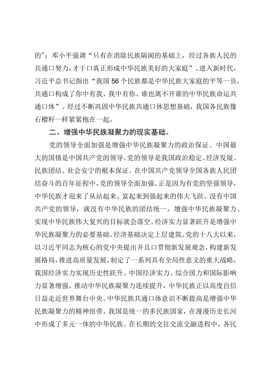 在党组理论学习中心组民族团结专题研讨交流会上的发言材料.docx_第2页