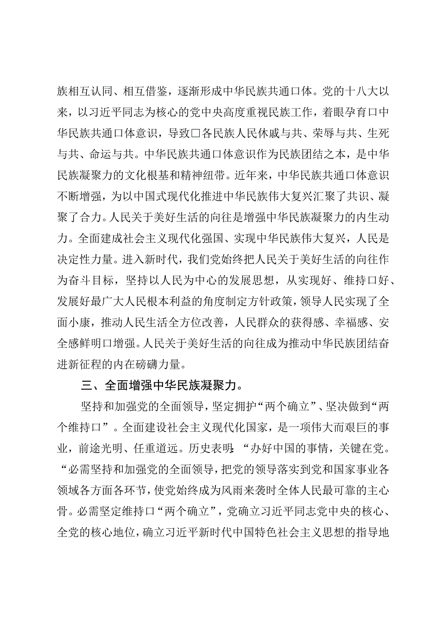 在党组理论学习中心组民族团结专题研讨交流会上的发言材料.docx_第3页