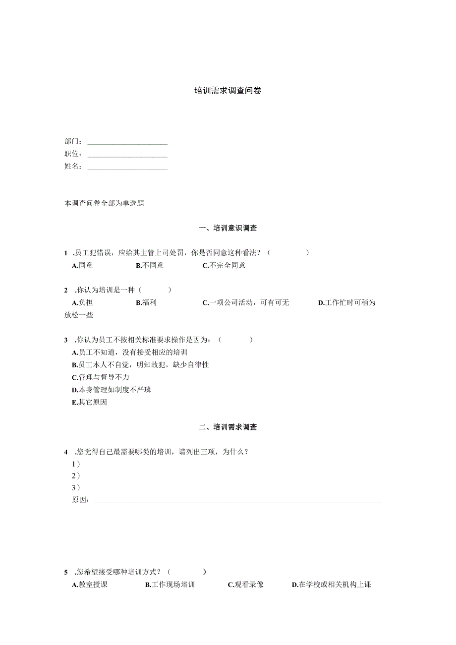 培训需求调查问卷.docx_第1页