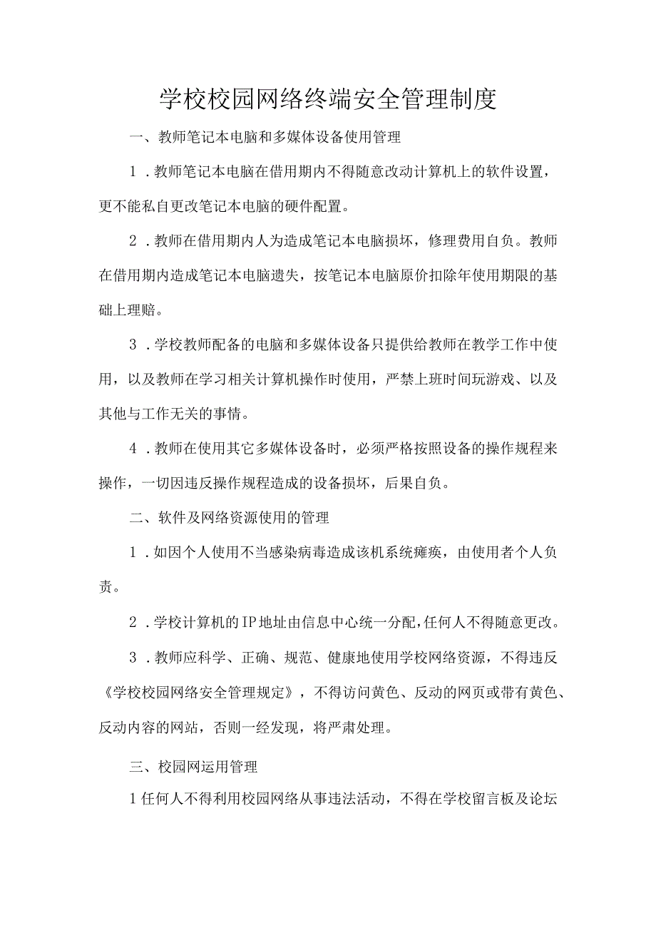 学校校园网络终端安全管理制度.docx_第1页