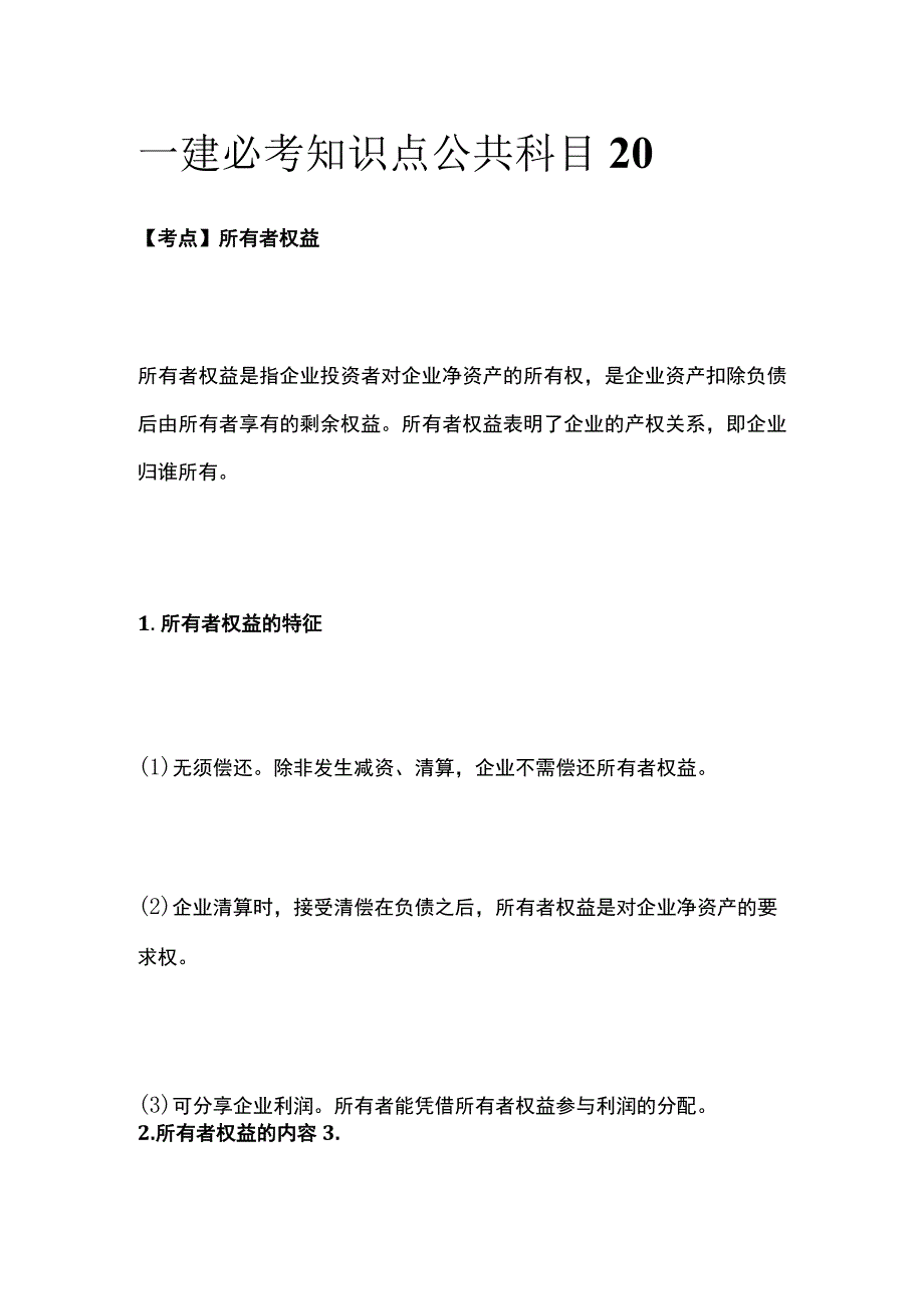 一建必考知识点 公共科目20.docx_第1页