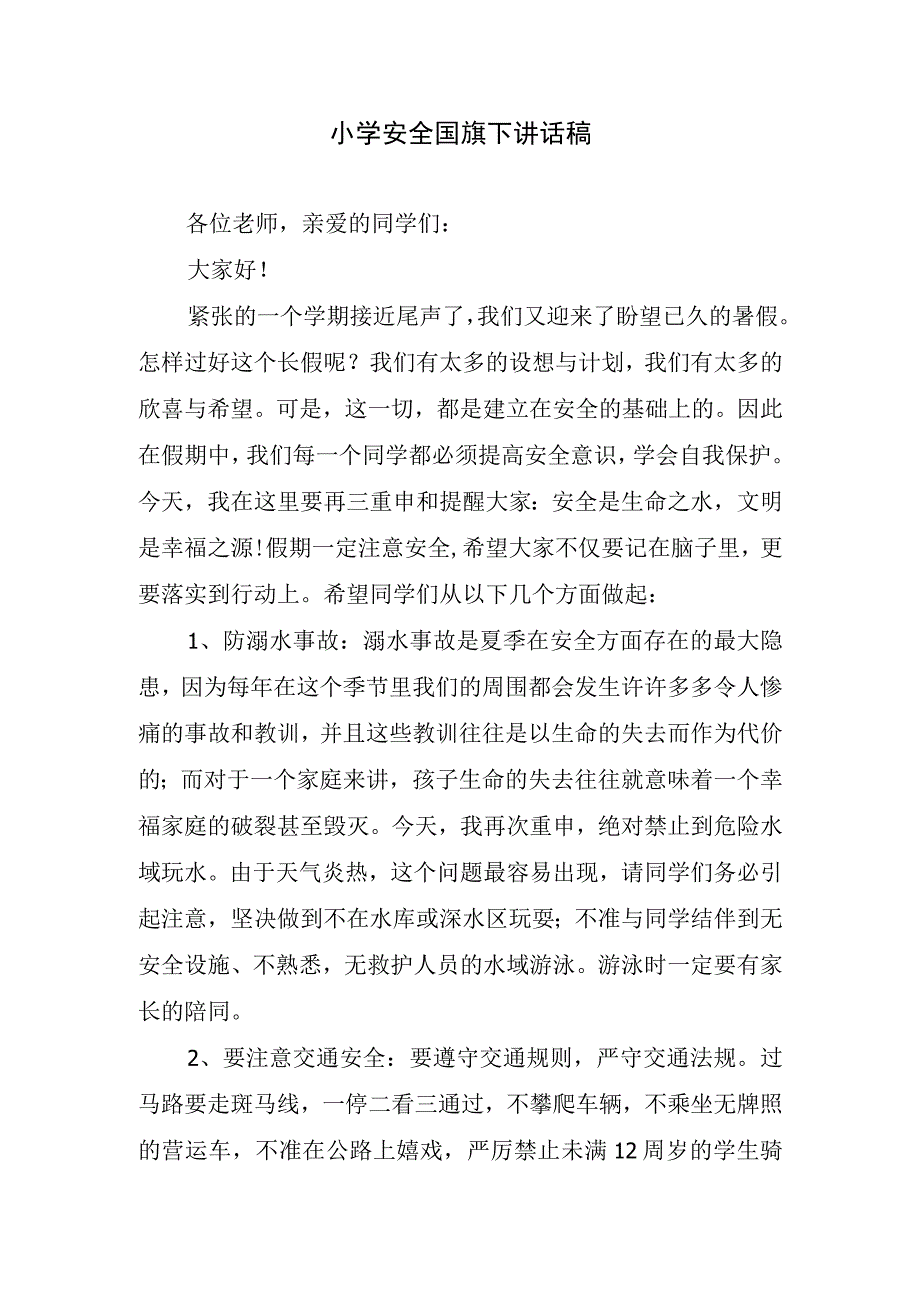 小学安全国旗下讲话稿.docx_第1页