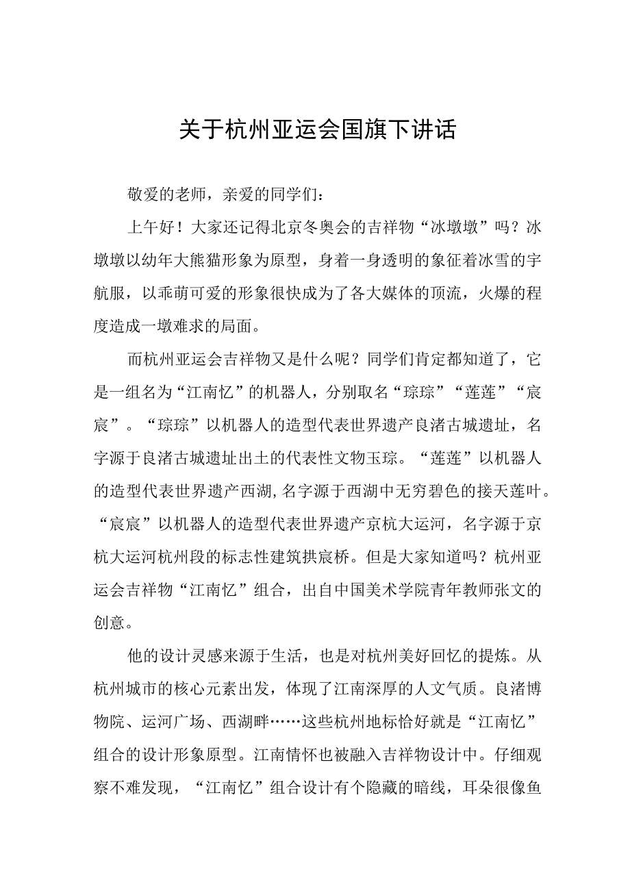 喜迎亚运国旗下讲话(七篇).docx_第1页