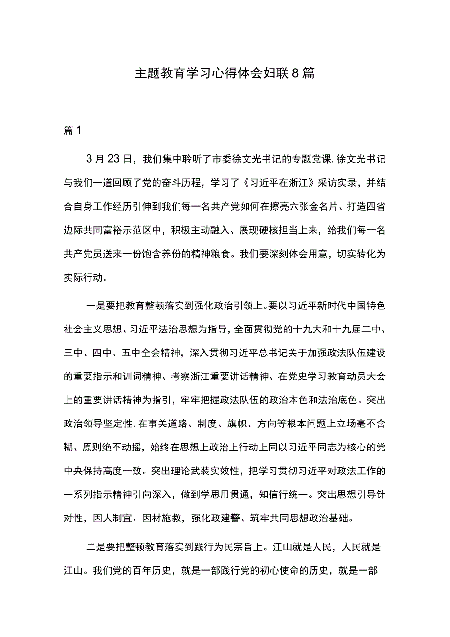 主题教育学习心得体会妇联8篇.docx_第1页