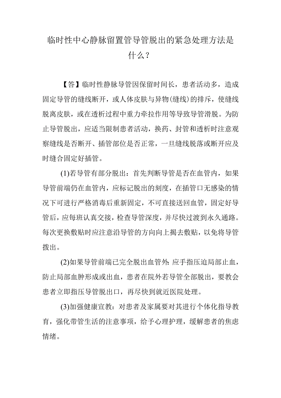 临时性中心静脉留置管导管脱出的紧急处理方法是什么？.docx_第1页