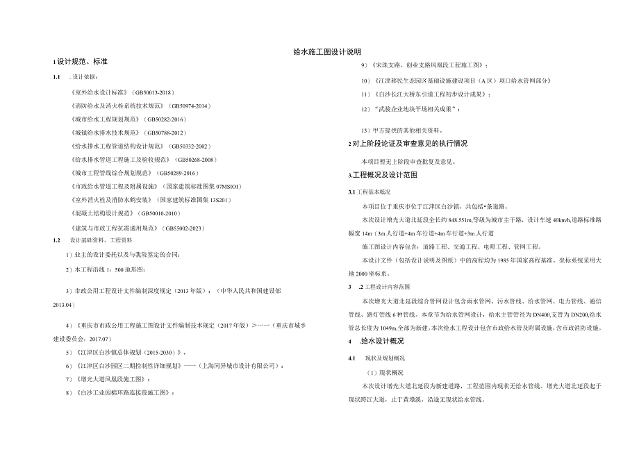 增光大道北延段--给水工程施工图设计说明.docx_第1页