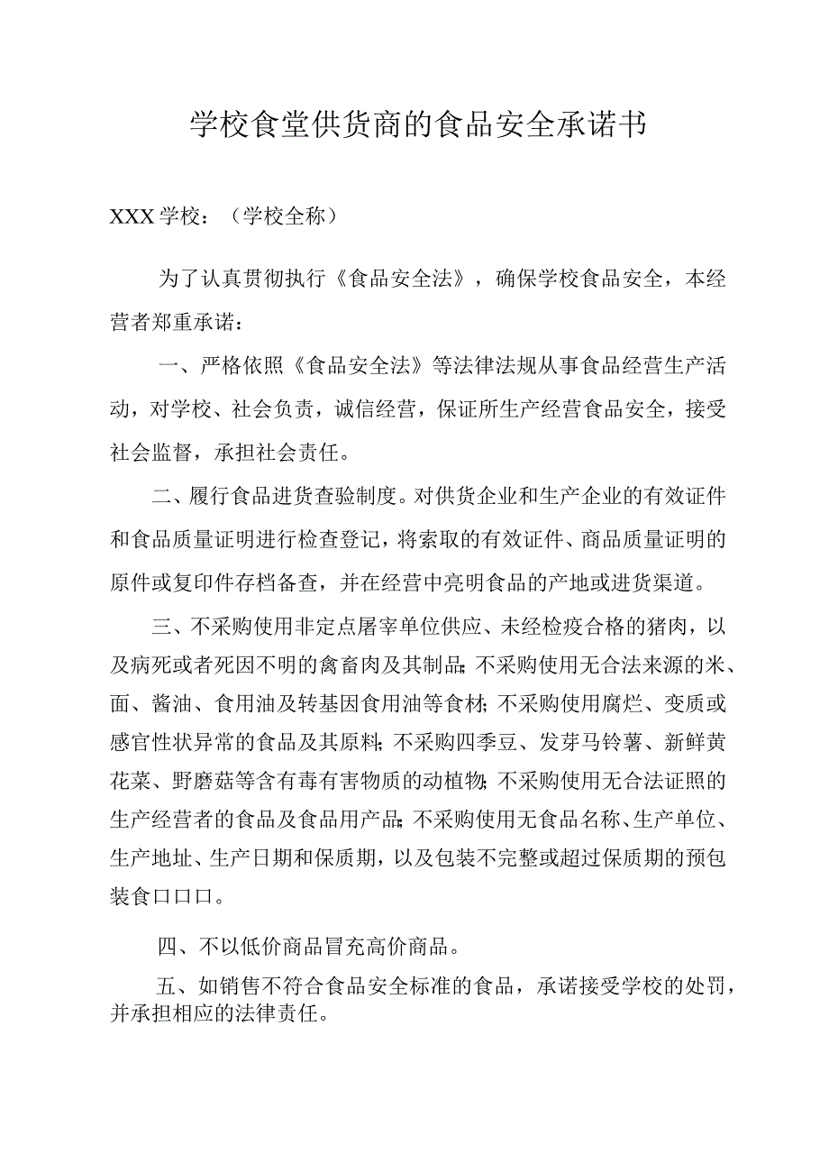 学校食堂供货商食品安全承诺书.docx_第1页