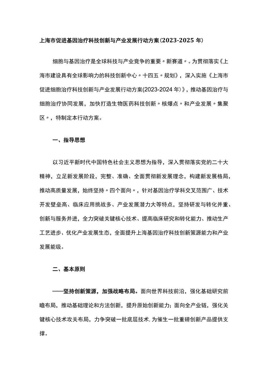 上海市促进基因治疗科技创新与产业发展行动方案（2023-2025年）-全文及解读.docx_第1页