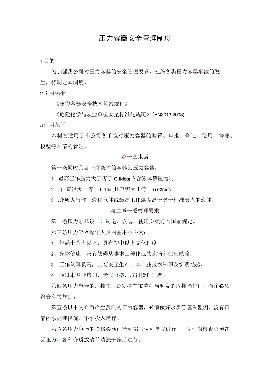 压力容器安全管理制度(1).docx_第1页