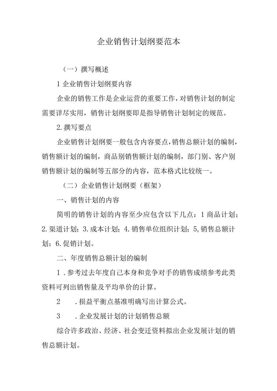 企业销售计划纲要范本.docx_第1页