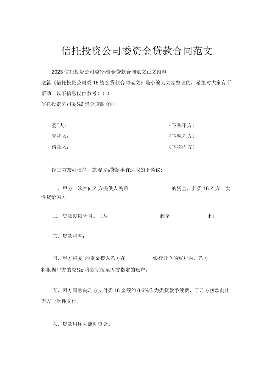 信托投资公司委托资金贷款合同范文.docx_第1页