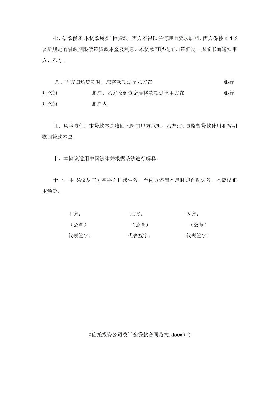 信托投资公司委托资金贷款合同范文.docx_第2页