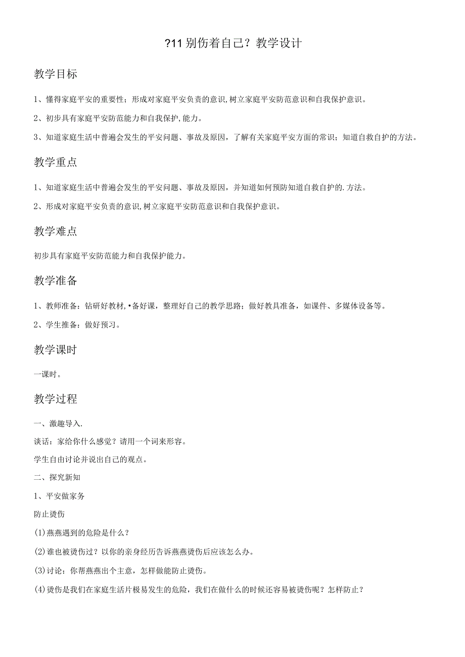 一年级上册思品教学设计《11 别伤着自己》2_ 人教版.docx_第1页