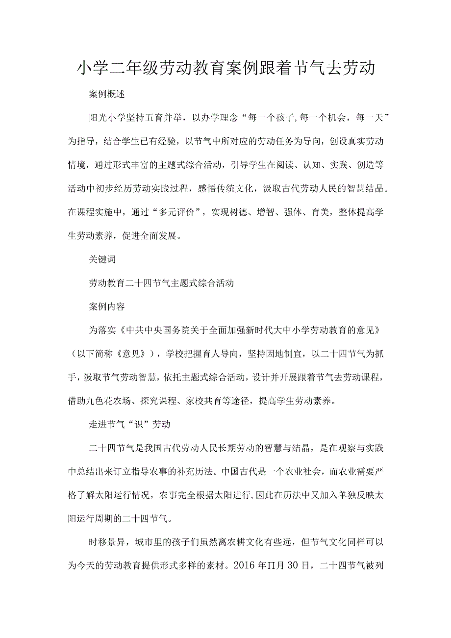 小学二年级劳动教育案例跟着节气去劳动.docx_第1页