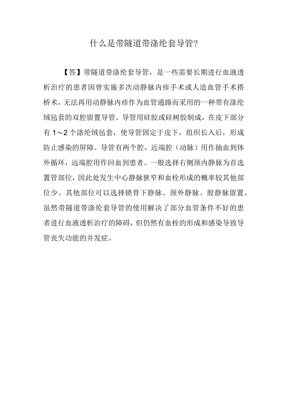 什么是带隧道带涤纶套导管？.docx_第1页