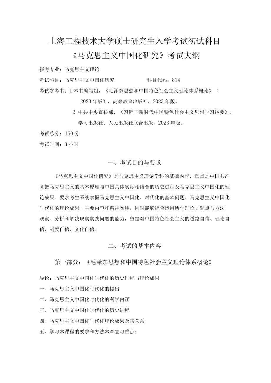 上海工程技术大学2024硕士研究生入学考试 814《马克思主义中国化研究》考试大纲2024.docx_第1页