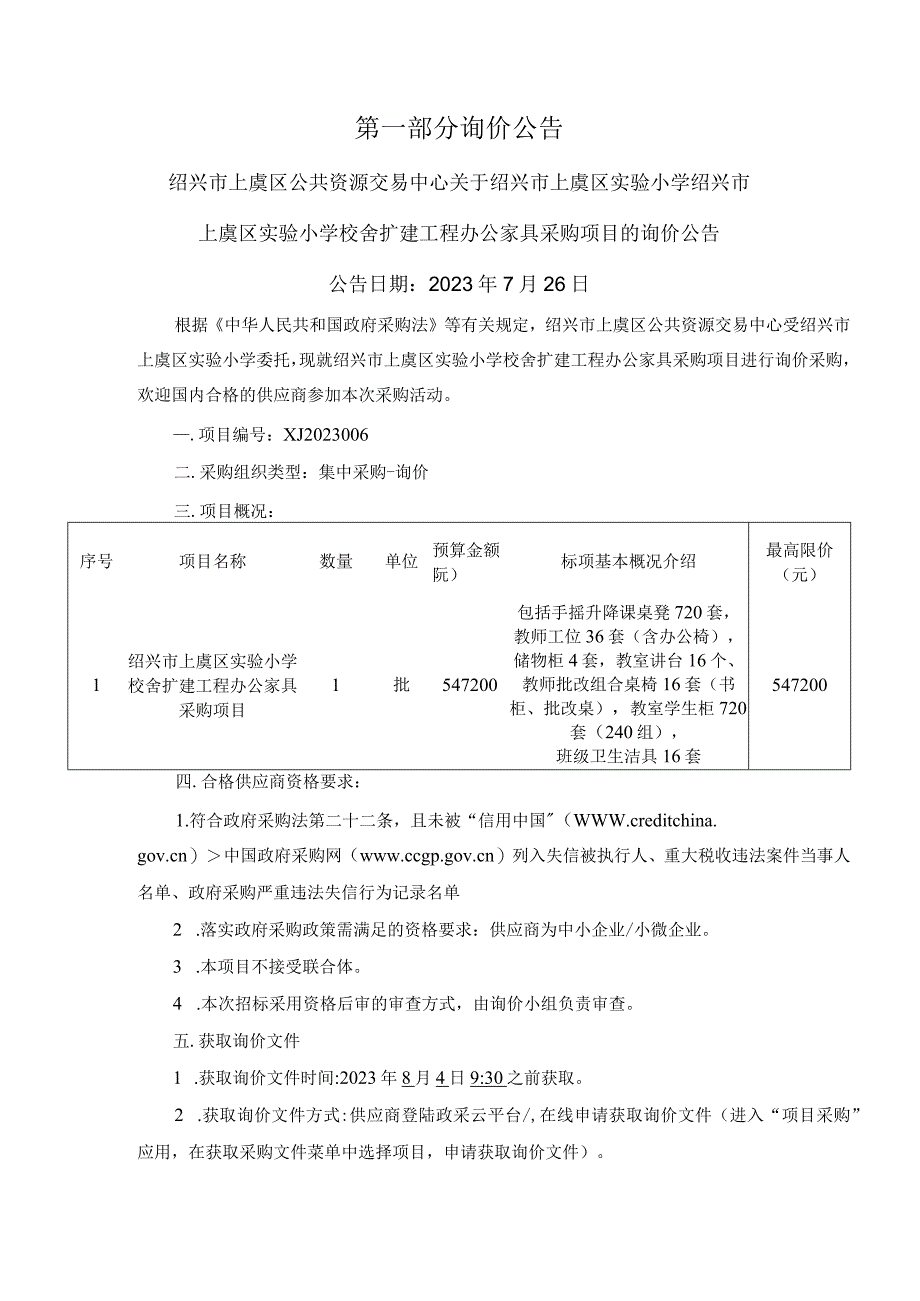 小学校舍扩建工程办公家具采购项目招标文件.docx_第3页