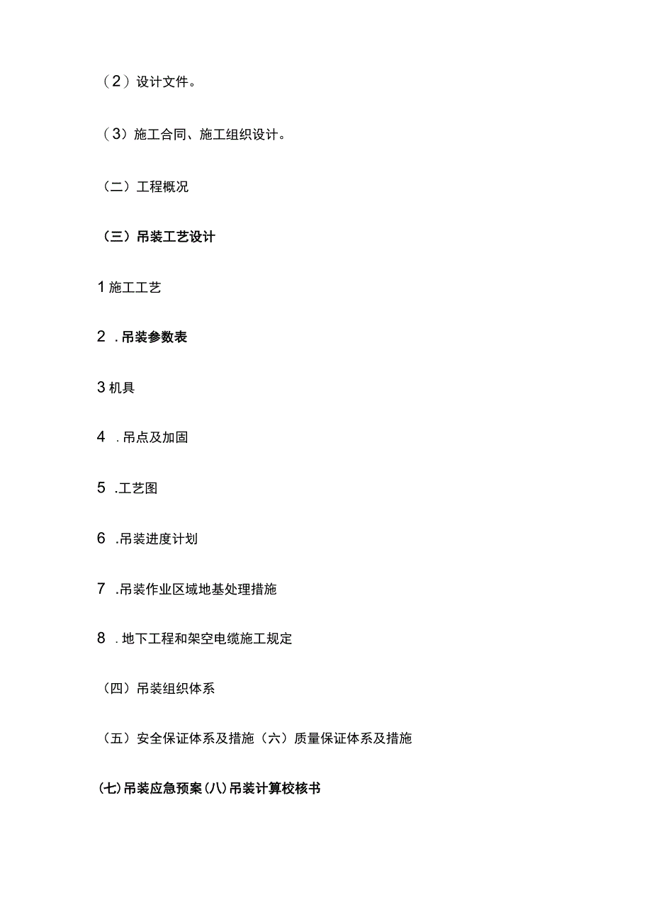 一建机电必考点（吊装方法与吊装方案）.docx_第2页