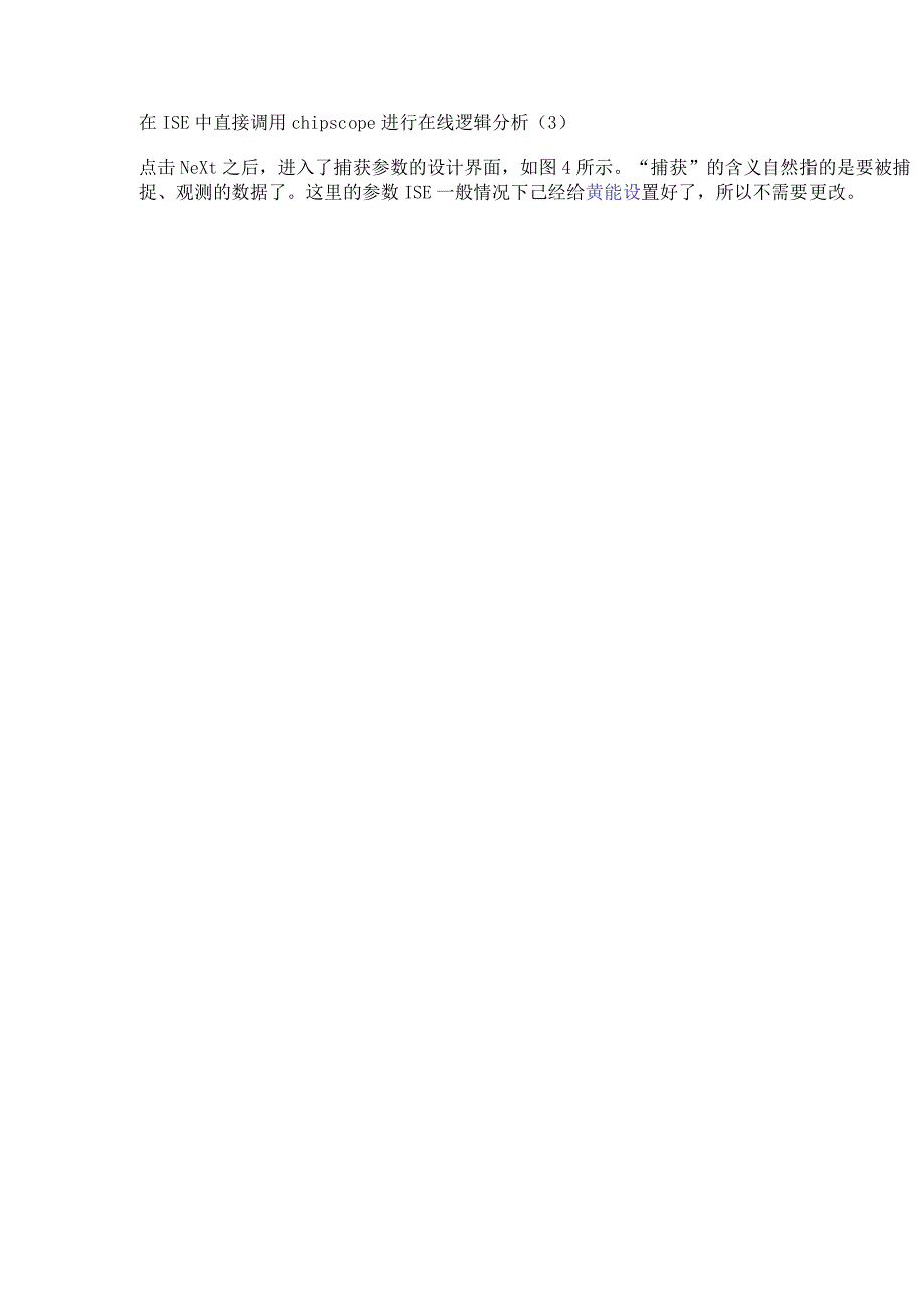 在ISE中直接调用chipscope进行在线逻辑分析（3）.docx_第1页