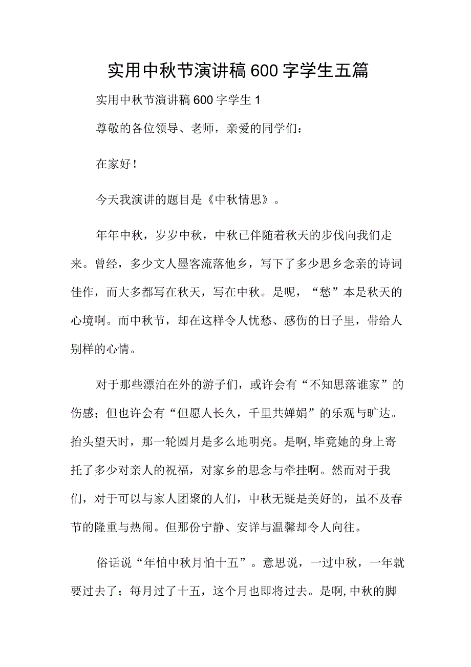 实用中秋节演讲稿600字学生五篇.docx_第1页