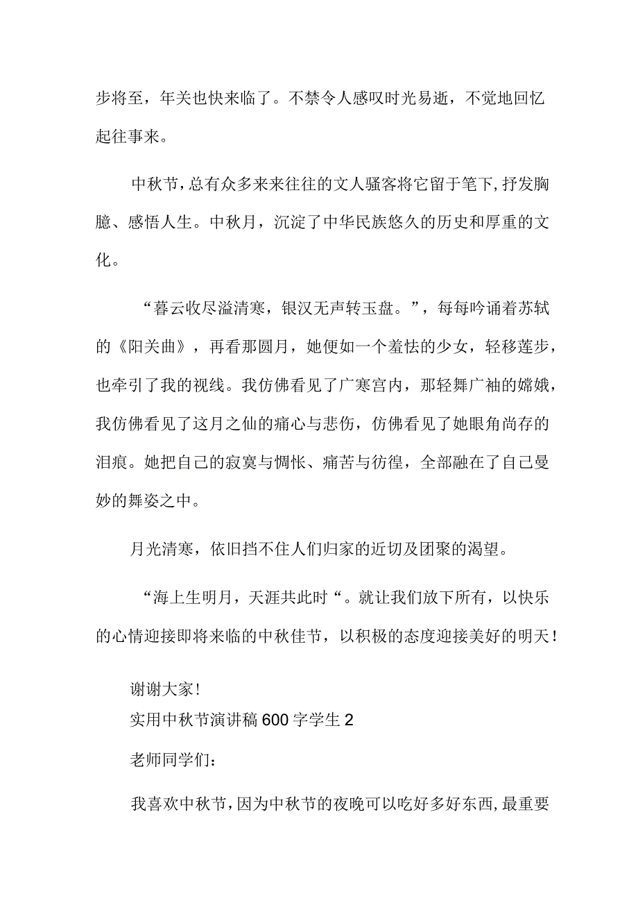 实用中秋节演讲稿600字学生五篇.docx_第2页