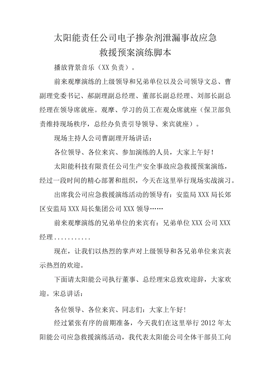 太阳能责任公司电子掺杂剂泄漏事故应急救援预案演练脚本.docx_第1页