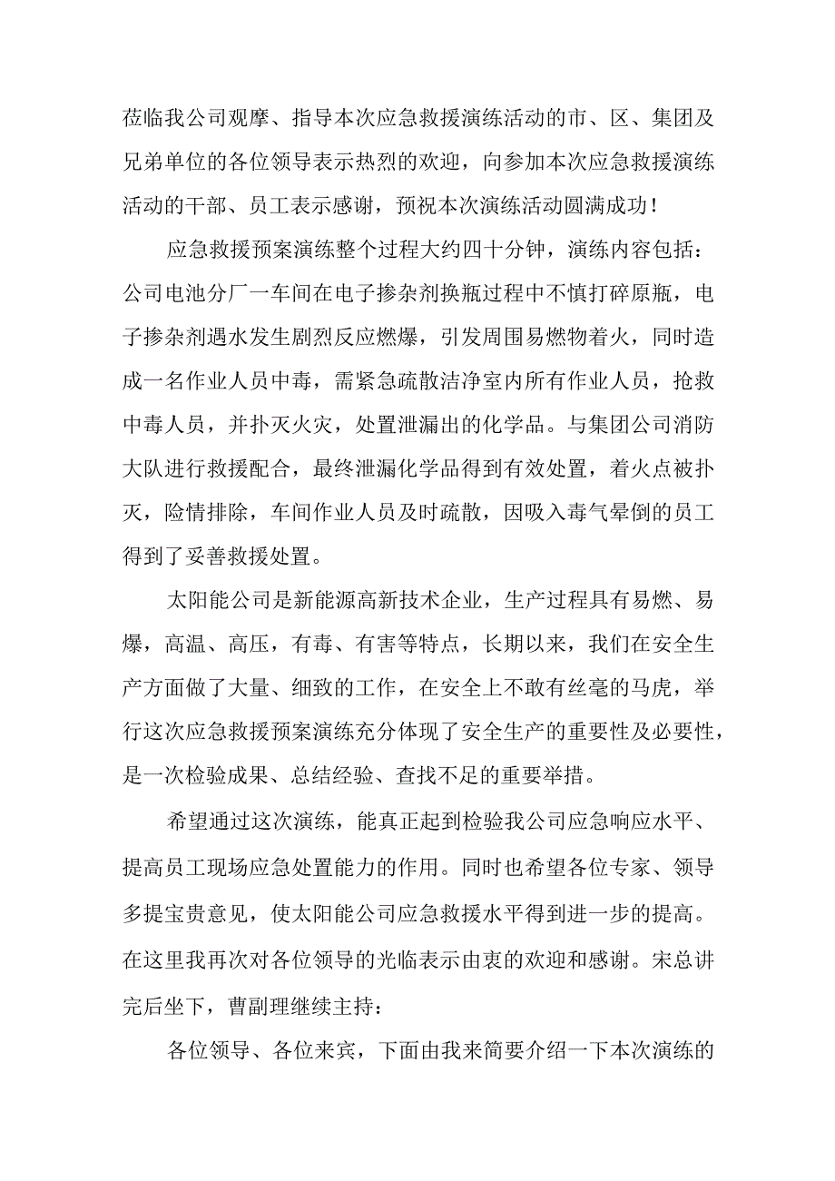 太阳能责任公司电子掺杂剂泄漏事故应急救援预案演练脚本.docx_第2页