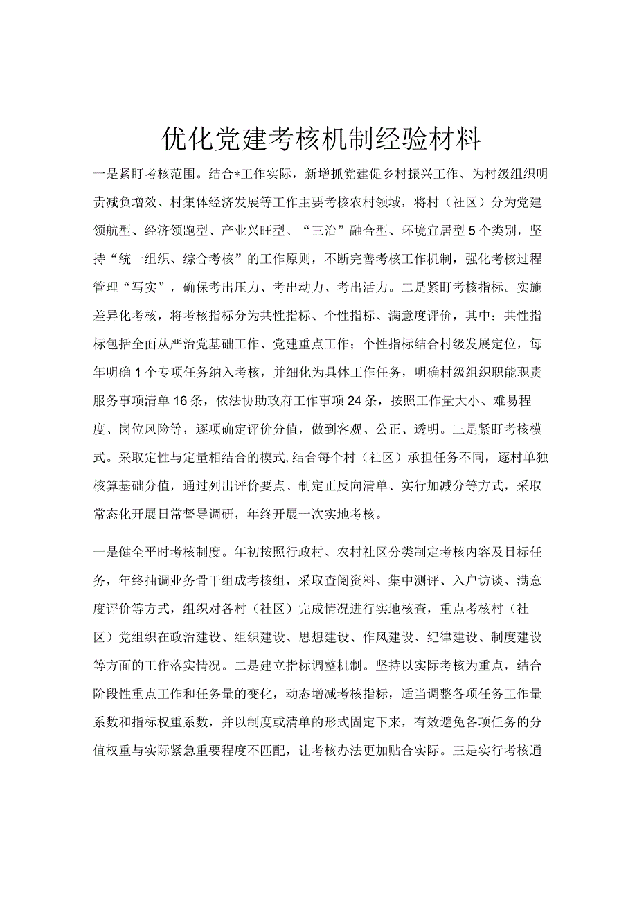 优化党建考核机制经验材料.docx_第1页