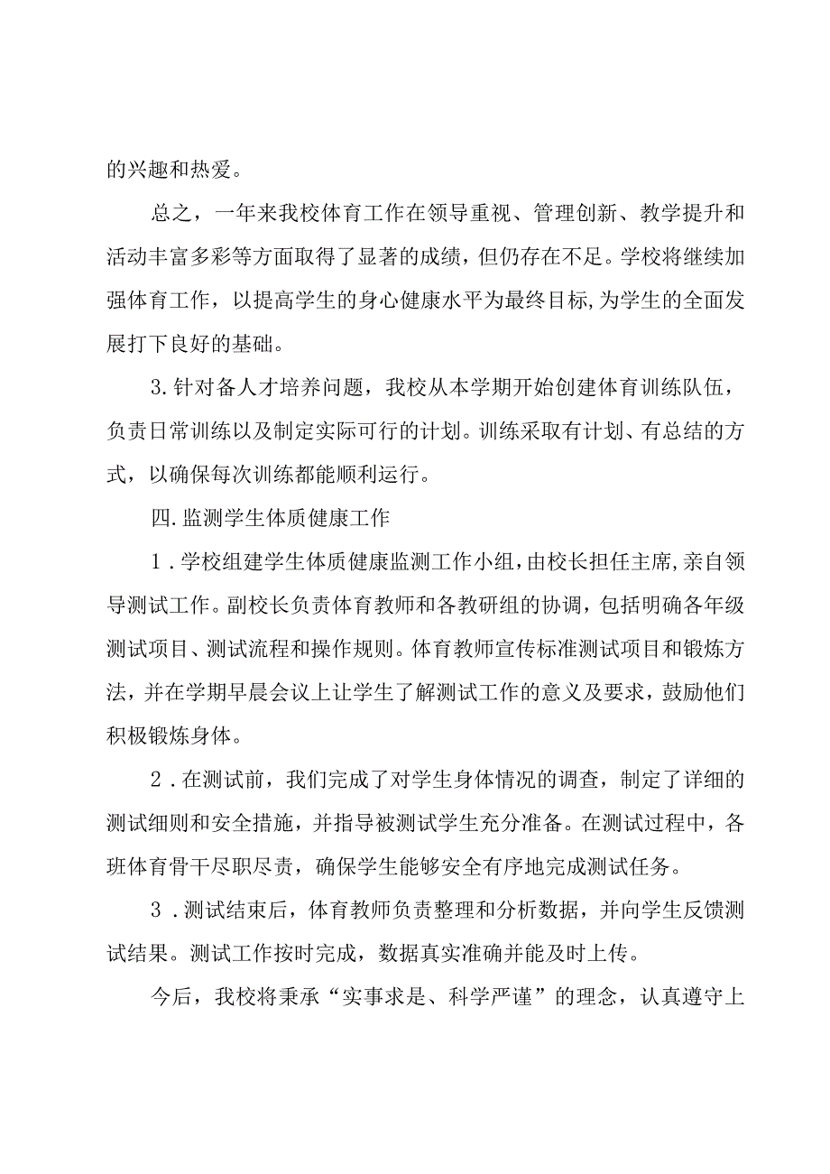 小学体育工作报告范文.docx_第2页