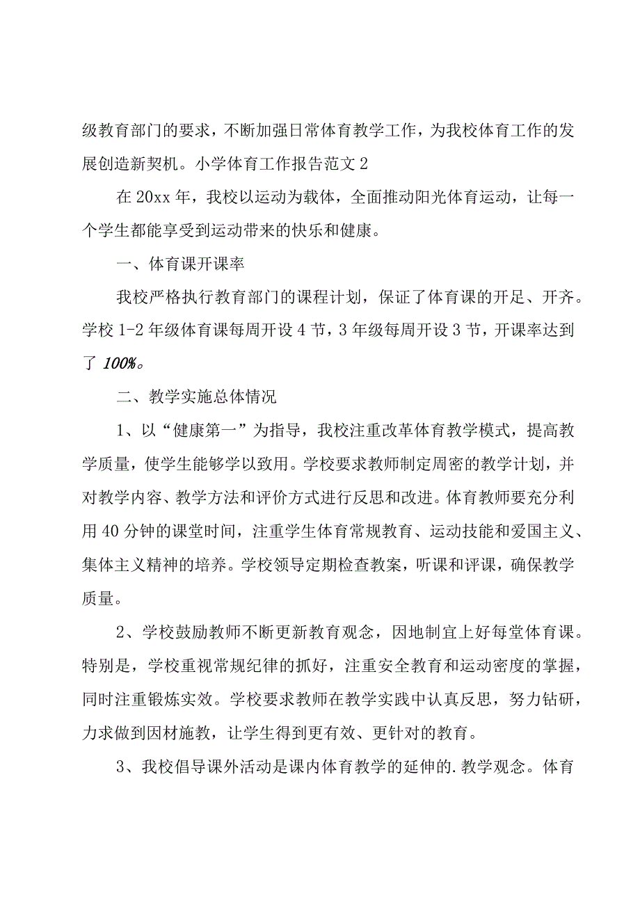 小学体育工作报告范文.docx_第3页