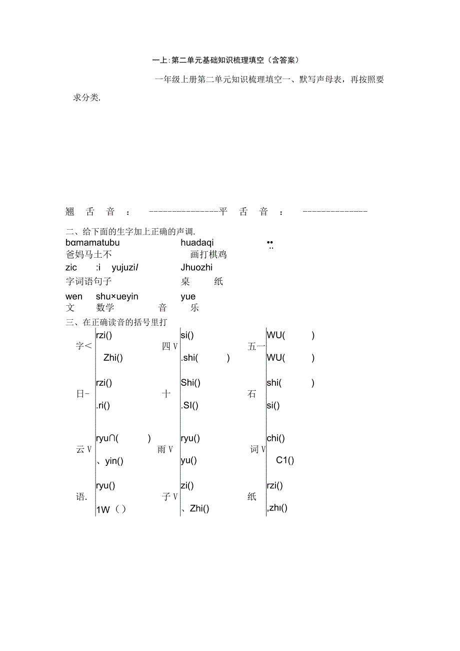 一上：第二单元基础知识梳理填空（含答案）(1).docx_第1页