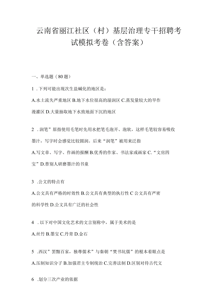 云南省丽江社区（村）基层治理专干招聘考试模拟考卷(含答案).docx_第1页