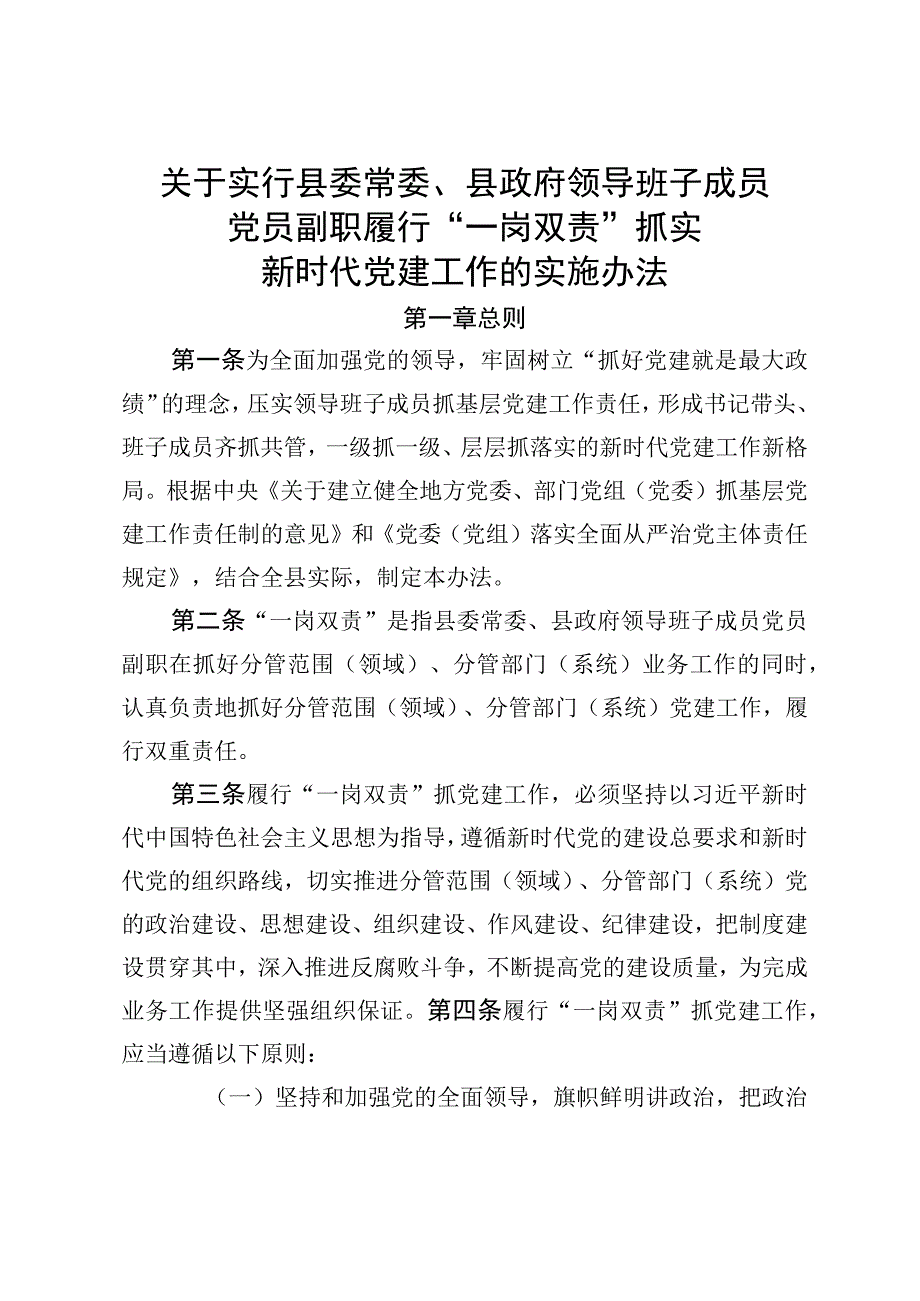 实行县委常委、县政府领导班子成员党员副职履行 一岗双责抓实新时代党建工作的实施办法.docx_第1页