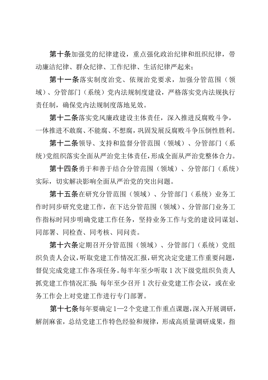 实行县委常委、县政府领导班子成员党员副职履行 一岗双责抓实新时代党建工作的实施办法.docx_第3页