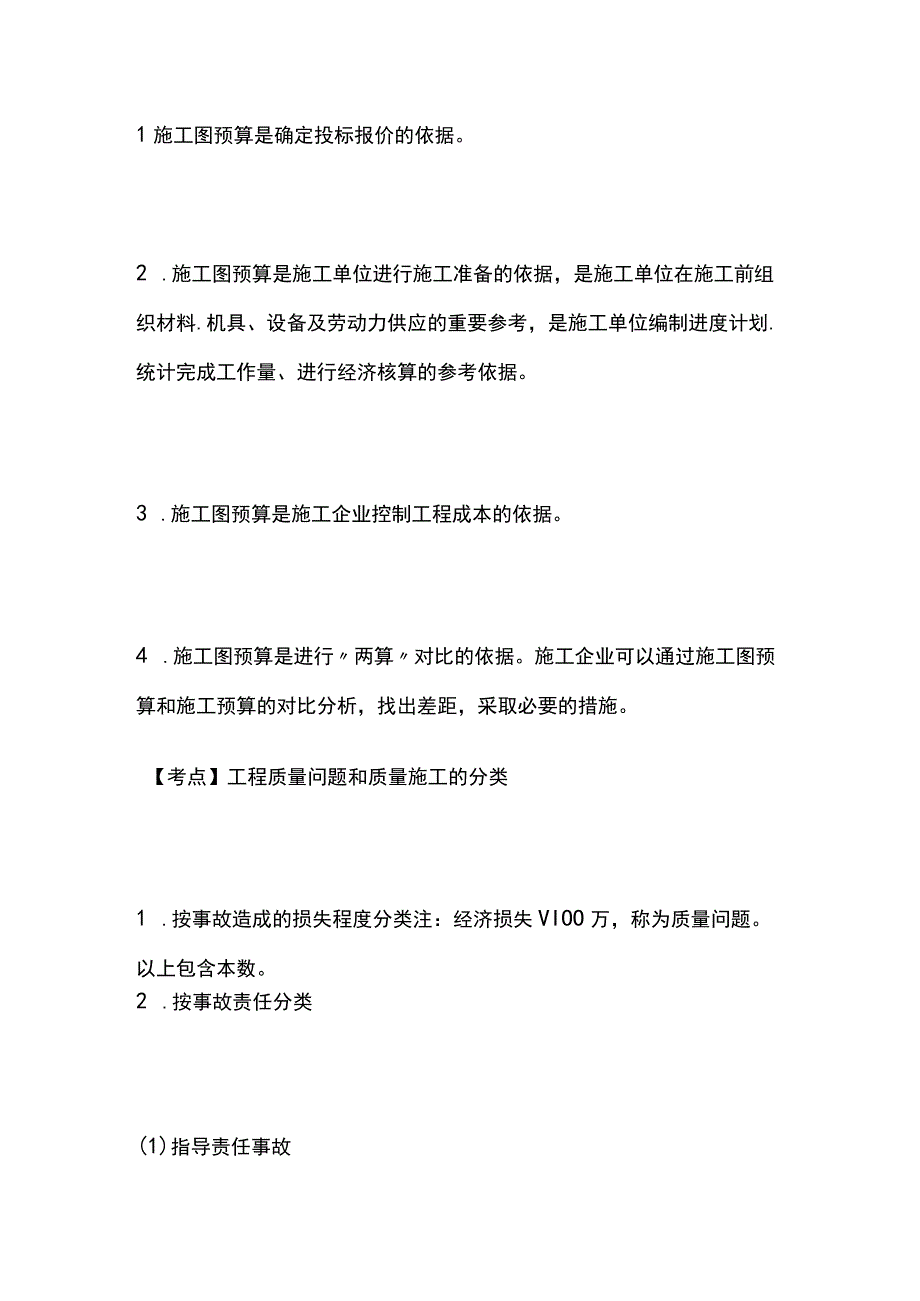 一建必考知识点 公共科目42.docx_第2页