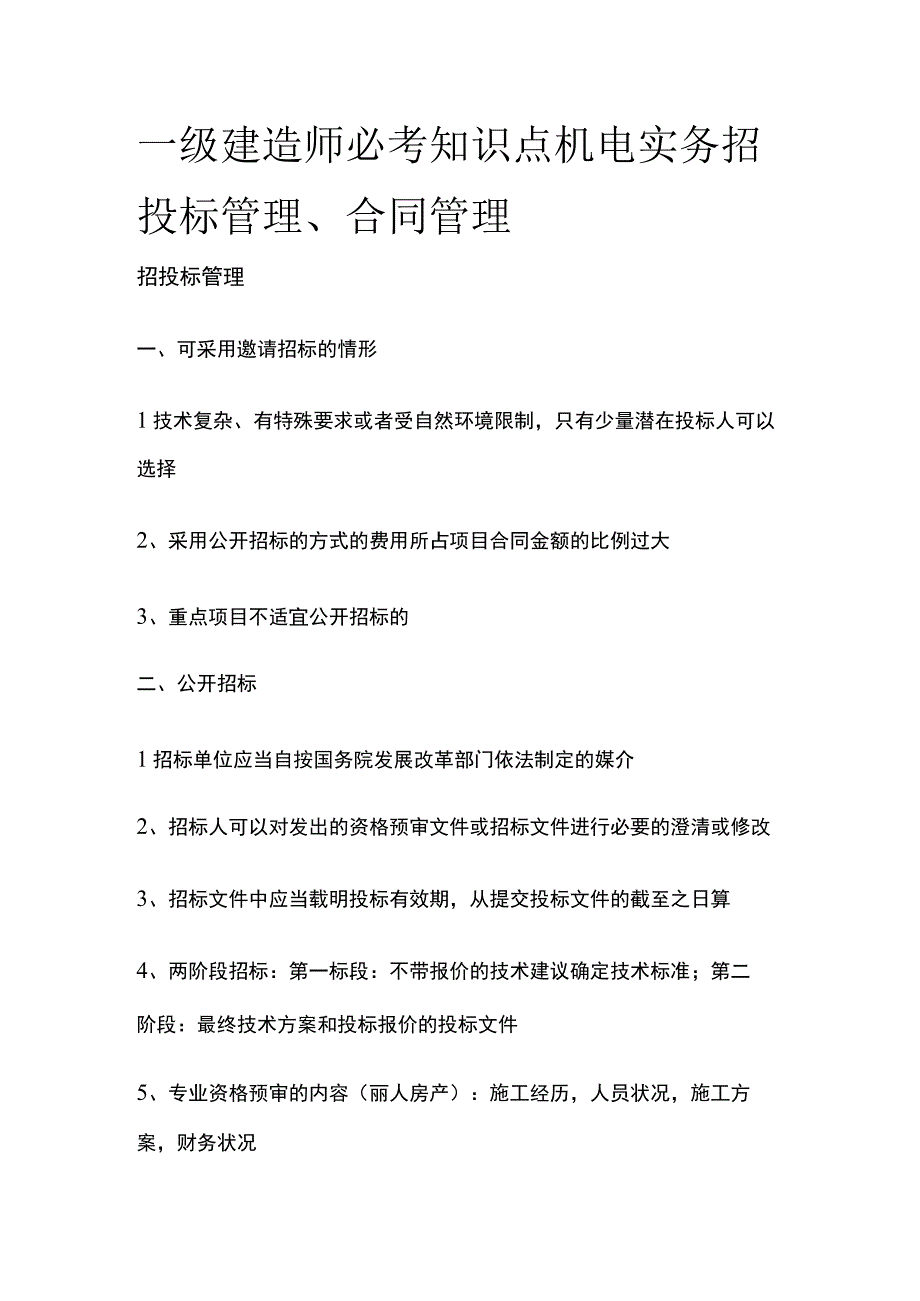 一级建造师必考知识点 机电实务 招投标管理、合同管理.docx_第1页