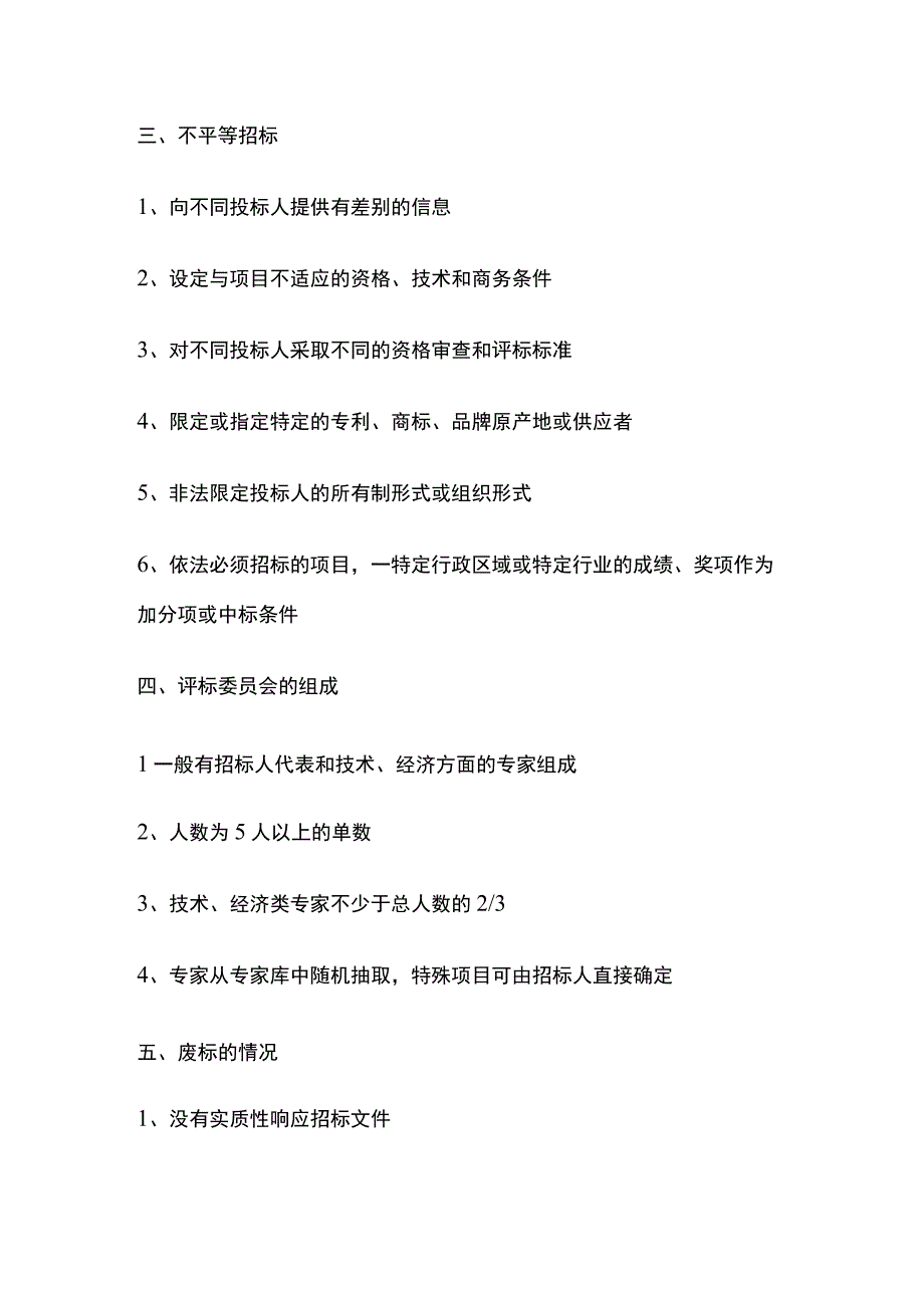 一级建造师必考知识点 机电实务 招投标管理、合同管理.docx_第2页