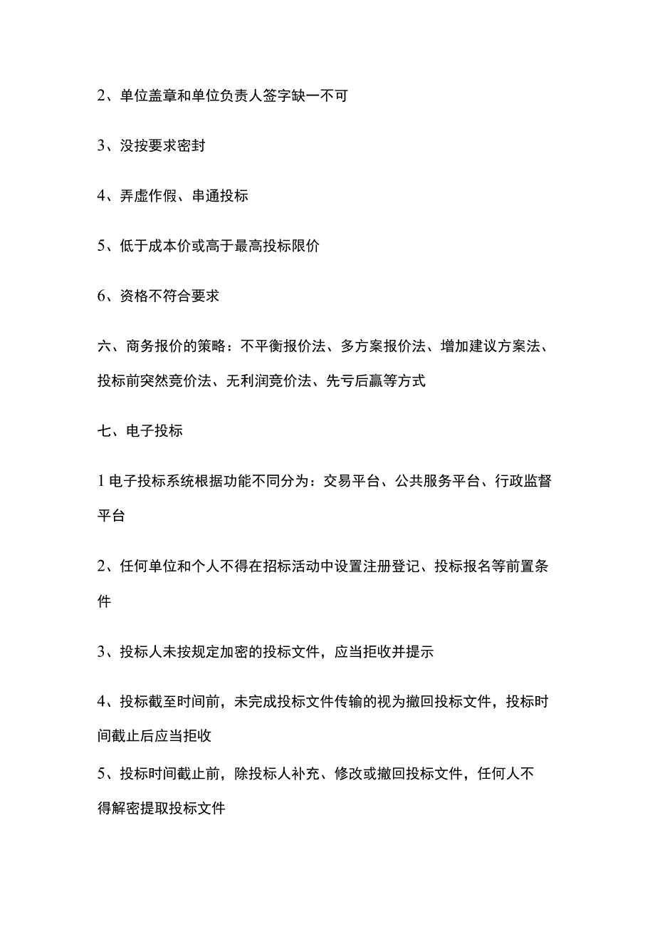 一级建造师必考知识点 机电实务 招投标管理、合同管理.docx_第3页