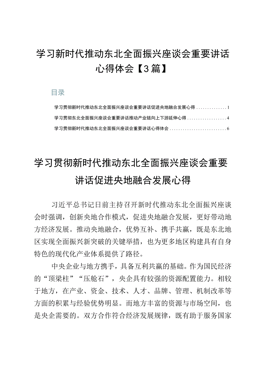 学习新时代推动东北全面振兴座谈会重要讲话心得体会【3篇】.docx_第1页