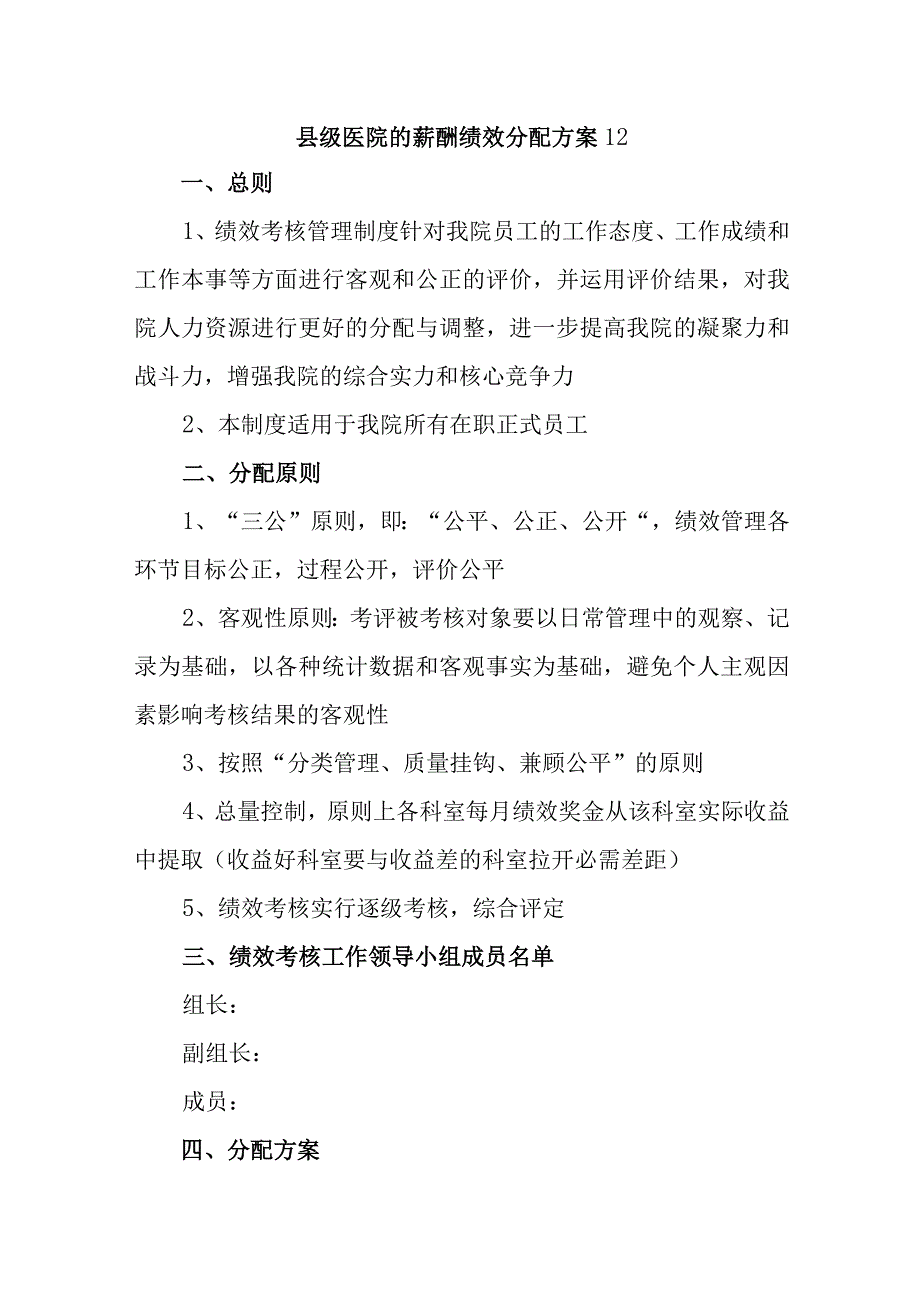 县级医院的薪酬绩效分配方案12.docx_第1页