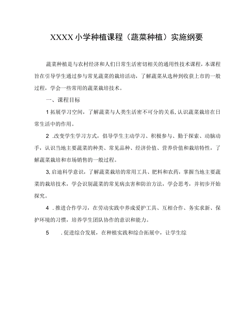 小学种植课程（蔬菜种植）实施纲要.docx_第1页