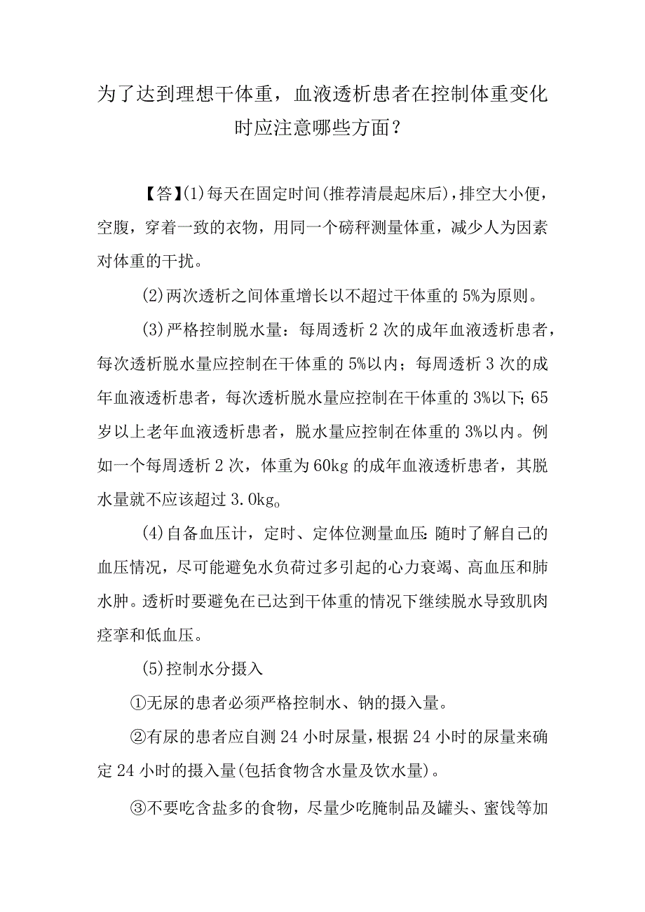 为了达到理想干体重血液透析患者在控制体重变化时应注意哪些方面？.docx_第1页