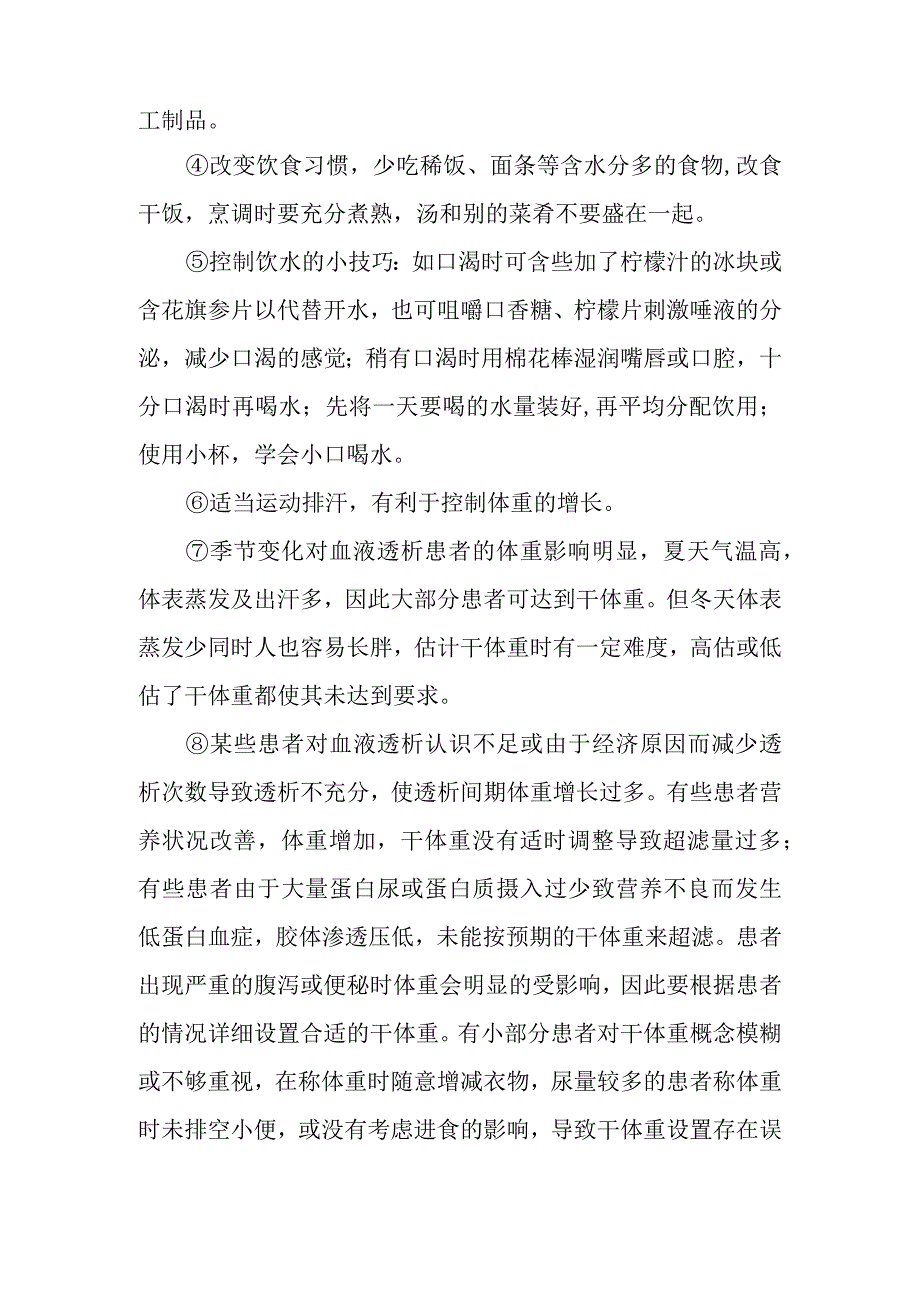 为了达到理想干体重血液透析患者在控制体重变化时应注意哪些方面？.docx_第2页