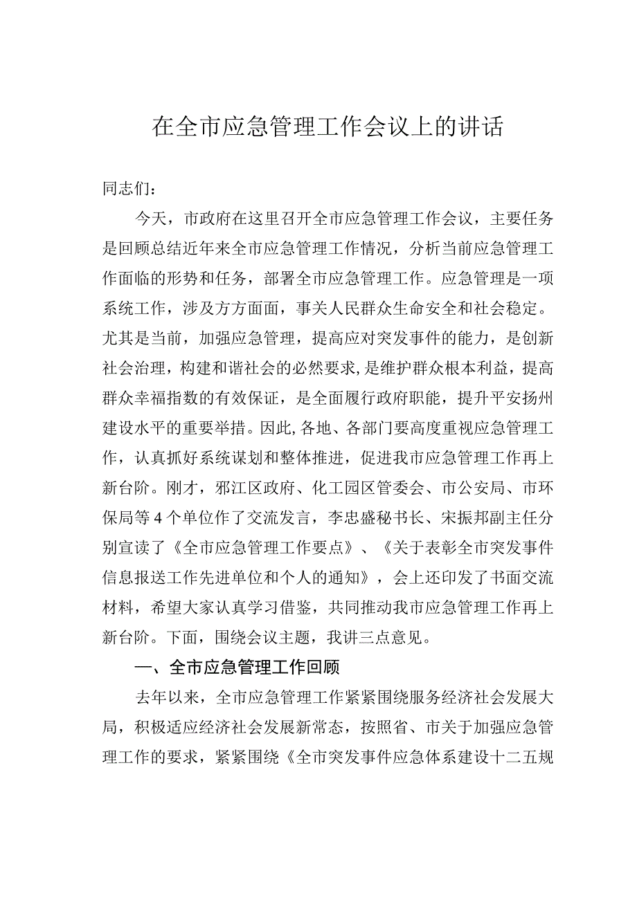 在全市应急管理工作会议上的讲话.docx_第1页