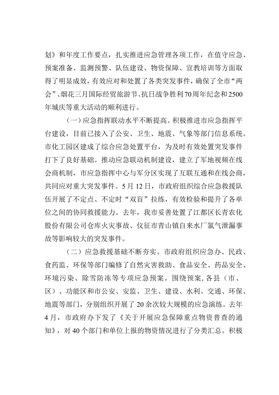 在全市应急管理工作会议上的讲话.docx_第2页